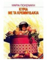 Κυρία με τα κρεμμυδάκια