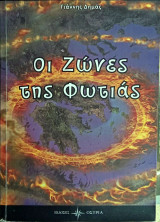 Οι ζώνες της φωτιάς