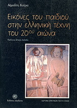 Εικόνες του παιδιού στην ελληνική τέχνη του 20ου αιώνα