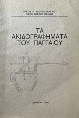 Τα Ακιδογραφήματα του Παγγαίου