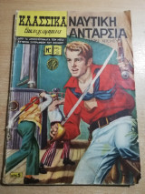 Κλασσικά Εικονογραφημένα #112