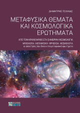 Μεταφυσικά Θέματα και Κοσμολογικά Ερωτήματα: Από τον αρχαίο μύθο στη σημερινή κοσμολογία. Μυθολογία - μεταφυσική - θρησκεία - κοσμολογία. Οι απαντήσεις που δίνουν στα μεταφυσικά ερωτήματα