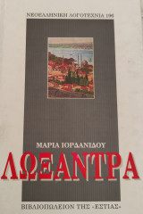 Λωξάντρα