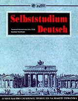 Selbststudium Deutsch: Ο νέος και πιο σύγχρονος τρόπος για να μάθετε γερμανικά