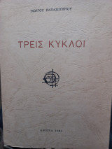 Τρεις κύκλοι