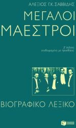 Μεγάλοι μαέστροι