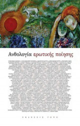 Ανθολογία ερωτικής ποίησης
