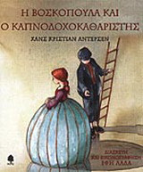 Η βοσκοπούλα και ο καπνοδοχοκαθαριστής