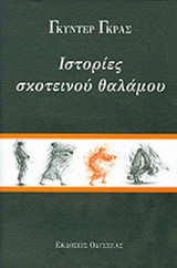 ΙΣΤΟΡΙΕΣ ΣΚΟΤΕΙΝΟΥ ΘΑΛΑΜΟΥ