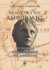 Τα μυστικά της Αμφίπολης. Τόμος Γ΄: Το χρονικό της ανακάλυψης της Αμφίπολης