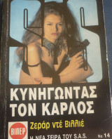 Κυνηγώντας τον Κάρλος