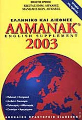 ΑΛΜΑΝΑΚ 2003 ΕΛΛΗΝΙΚΟ ΚΑΙ ΔΙΕΘΝΕΣ (ENGLISH SUPPLEMENT)