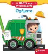 Οχήματα: Τα πρώτα μου αυτοκόλλητα