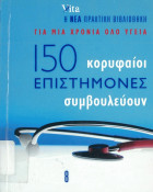 150 κορυφαίοι επιστήμονες συμβουλεύουν