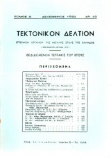 Τεκτονικόν Δελτίον - 1959 - Τόμος Β΄- Τεύχος 40