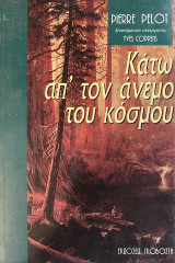 ΚΑΤΩ ΑΠΟ ΤΟΝ ΑΝΕΜΟ ΤΟΥ ΚΟΣΜΟΥ
