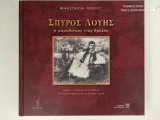 Σπυρος Λουης.ο μαραθωνιος ενος θρυλου
