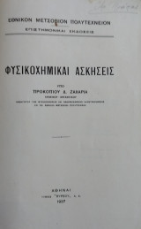 Φυσικοχημικαι Ασκήσεις