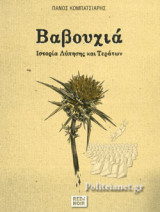 ΒΑΒΟΥΧΙΑ