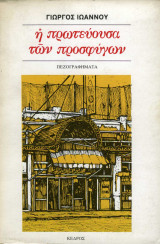 Η πρωτεύουσα των προσφύγων