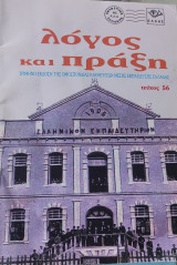 Λόγος και πράξη, τεύχος 56 (Μάρτιος-Απρίλιος -Μάιος 1994)