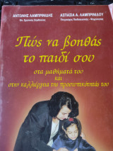 Πώς να βοηθάς το παιδί σου στα μαθήματά του και στην καλλιέργεια της προσωπικότητάς του