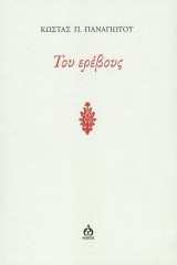 Του ερέβους