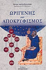 ΩΡΙΓΕΝΗΣ ΚΑΙ ΑΠΟΚΡΥΦΙΣΜΟΣ