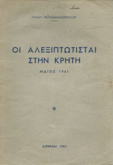Οι Αλεξιπτωτισταί στην Κρήτη - Μάιος 1941