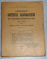 Ασκήσεις ανωτέρων μαθηματικών, τόμος πρώτος , μερος Α' ,ανωτερα αλγεβρα -αναλυτικη γεωμετρια σ. κανέλλος 1935