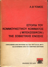 Ιστορία του κομμουνιστικού κόμματος (Μπολσεβίκων) της Σοβιετικής Ένωσης (τόμοι Α-Β)