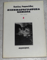 Κινηματογραφικα θεματα τόμος 1ος Ραφαηλίδης Βασίλης 1985