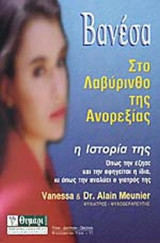 ΒΑΝΕΣΑ, ΣΤΟ ΛΑΒΥΡΙΝΘΟ ΤΗΣ ΑΝΟΡΕΞΙΑΣ