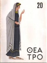 Θέατρο, Χρόνος Δ', τεύχος 20, Μάρτης - Απρίλης 1965
