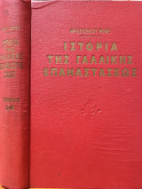 Ιστορία της Γαλλικής Επαναστάσεως: Τόμοι Α' & Β' - Βιβλιοδετημένο