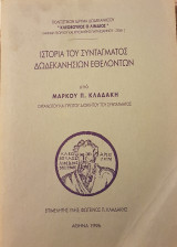 Ιστορία του συντάγματος Δωδεκανησίων εθελοντών