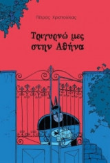 Τριγυρνώ μες στην Αθήνα