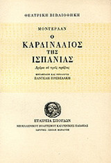 Ο καρδινάλιος της Ισπανίας