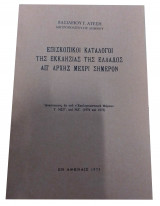 Επισκοπικοί Κατάλογοι της Εκκλησίας της Ελλάδος απ΄αρχής μέχρι σήμερον