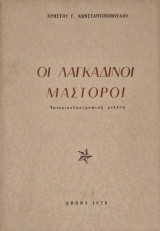 Οι λαγκαδινοι μαστοροι