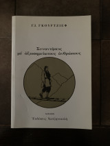 Συναντήσεις με αξιοσημείωτους ανθρώπους