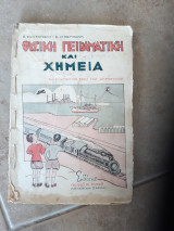 Φυσικη πειραμετικη και χημεια Ε' δημοτικου [α.κοντομαρης-α. μπαμπαλης ,1948]