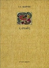 Η ΕΠΩΔΗ
