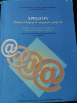 Χρήση Η/Υ, Πολυμέσα - Λογισμικό Εφαρμογών γραφείου