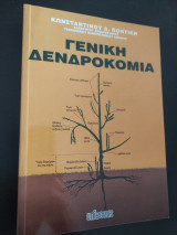 Γενική Δενδροκομία