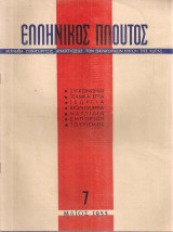 Ελληνικός πλούτος, τεύχος 7, Μάϊος 1955