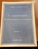 Ο Καζαντζάκης ως διανοούμενος και συγγραφεύς