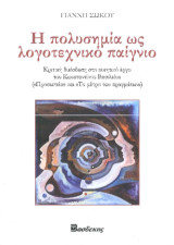 H πολυσημία ως λογοτεχνικό παίγνιο: Κριτική διείσδυση στο ποιητικό έργο του Κων.Βασιλείου (<Προσωπεία> και (Το μέτρο των πραγμάτων>)