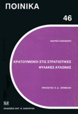 ΚΡΑΤΟΥΜΕΝΟΙ ΣΤΙΣ ΣΤΡΑΤΙΩΤΙΚΕΣ ΦΥΛΑΚΕΣ ΑΥΛΩΝΑΣ