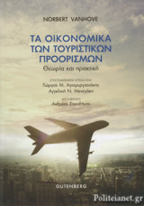 ΤΑ ΟΙΚΟΝΟΜΙΚΑ ΤΩΝ ΤΟΥΡΙΣΤΙΚΩΝ ΠΡΟΟΡΙΣΜΩΝ